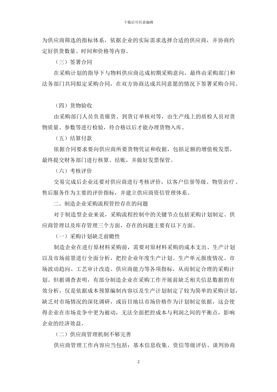 制造企业采购流程管控设计研究_第2页