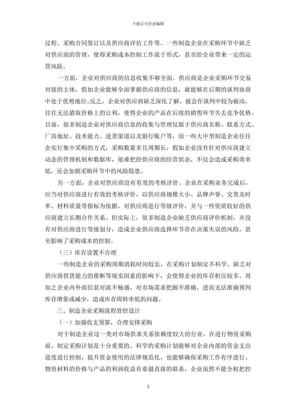 制造企业采购流程管控设计研究_第3页