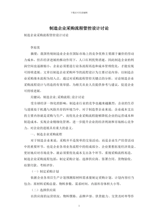 制造企业采购流程管控设计研究