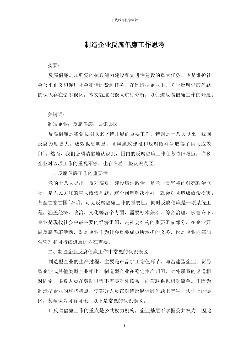 制造企业反腐倡廉工作思考_第1页