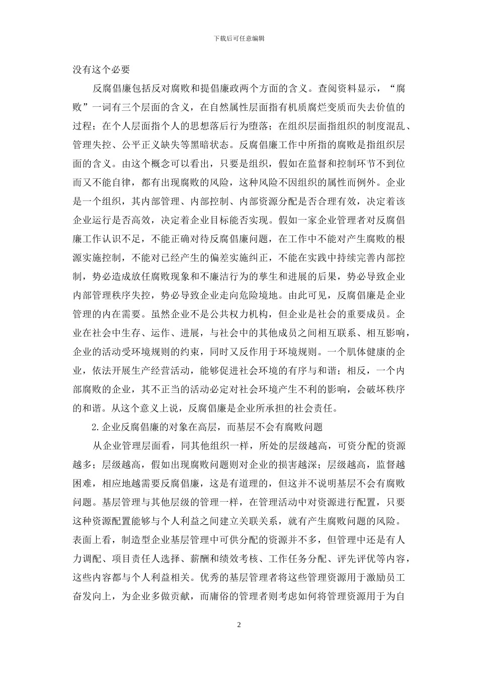 制造企业反腐倡廉工作思考_第2页