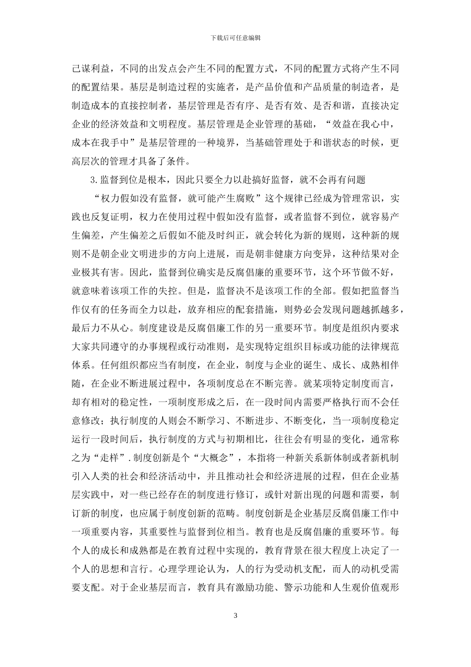 制造企业反腐倡廉工作思考_第3页