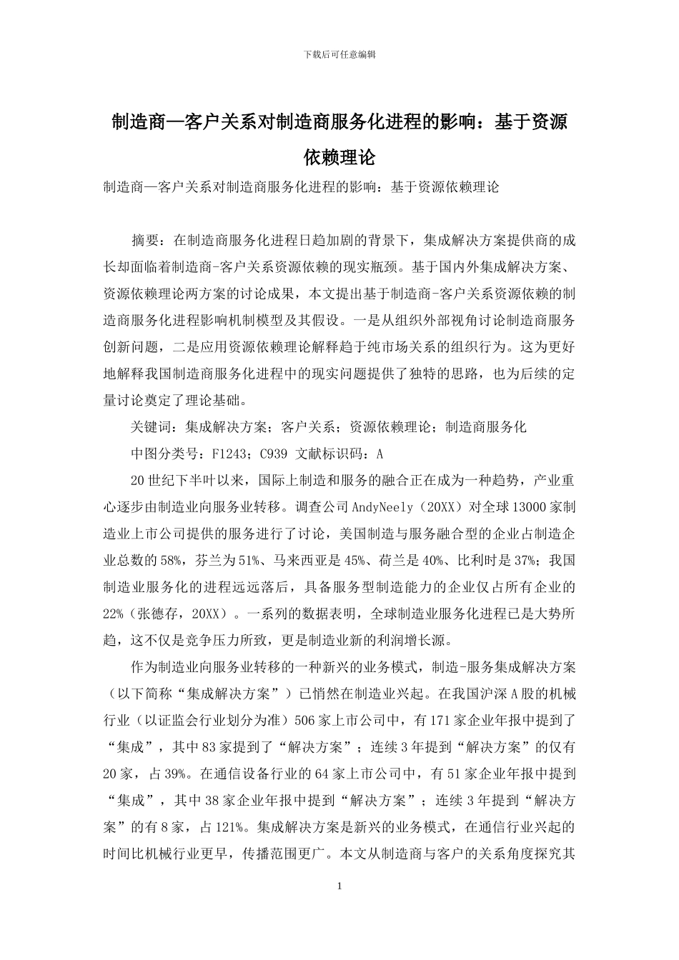 制造商—客户关系对制造商服务化进程的影响：基于资源依赖理论_第1页