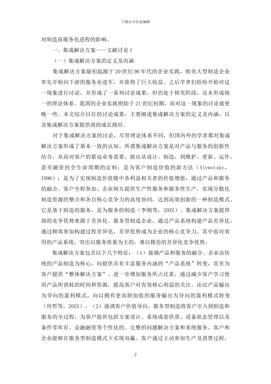 制造商—客户关系对制造商服务化进程的影响：基于资源依赖理论_第2页
