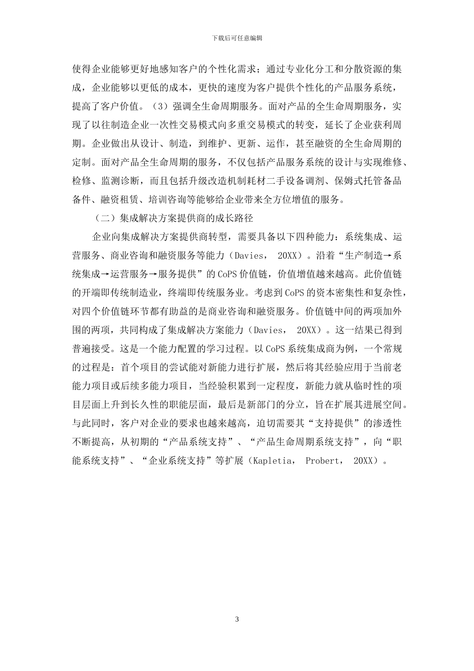 制造商—客户关系对制造商服务化进程的影响：基于资源依赖理论_第3页