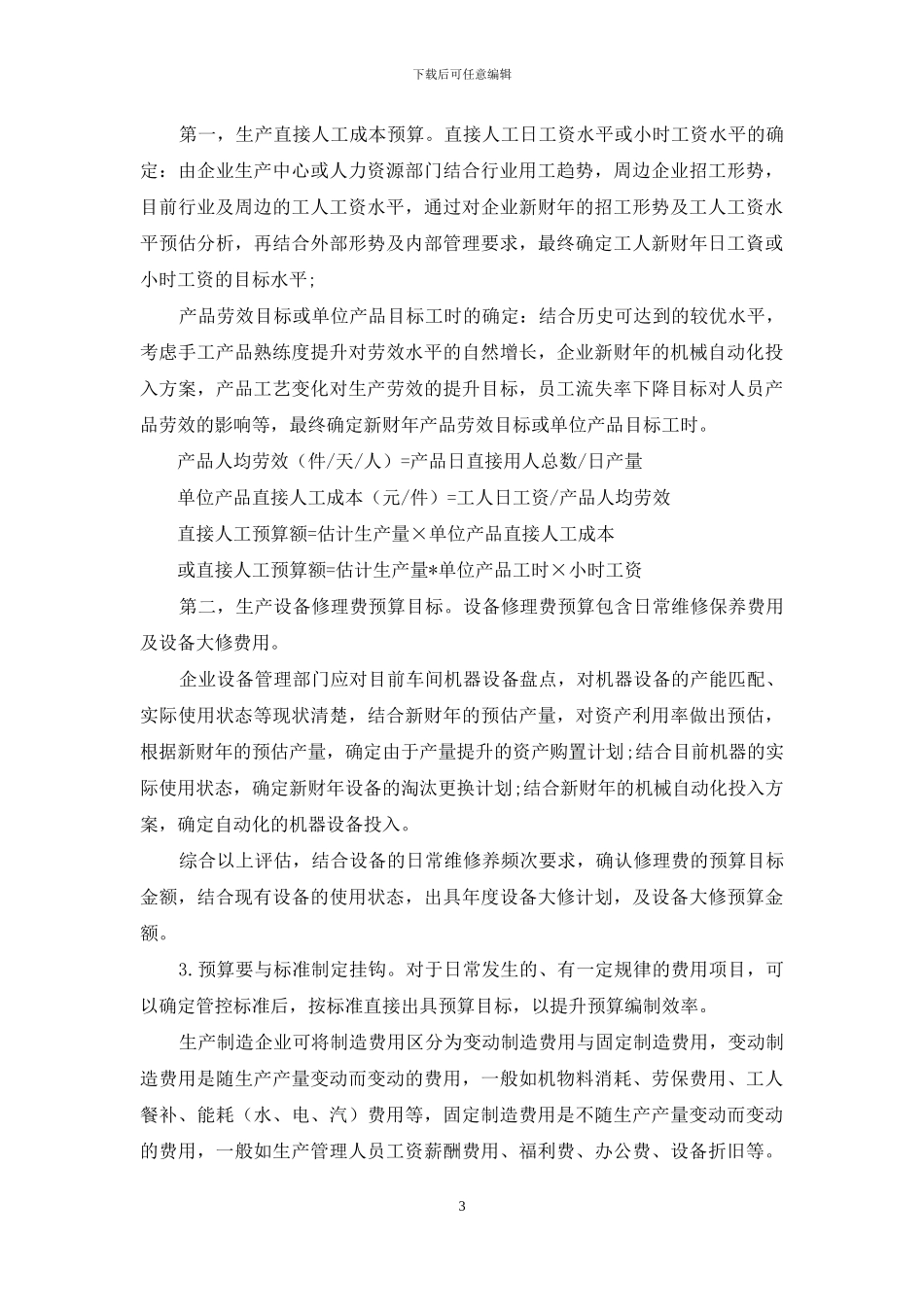 制造企业预算管理有效性提升的解决建议_第3页