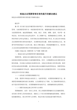 制造企业预算管理有效性提升的解决建议