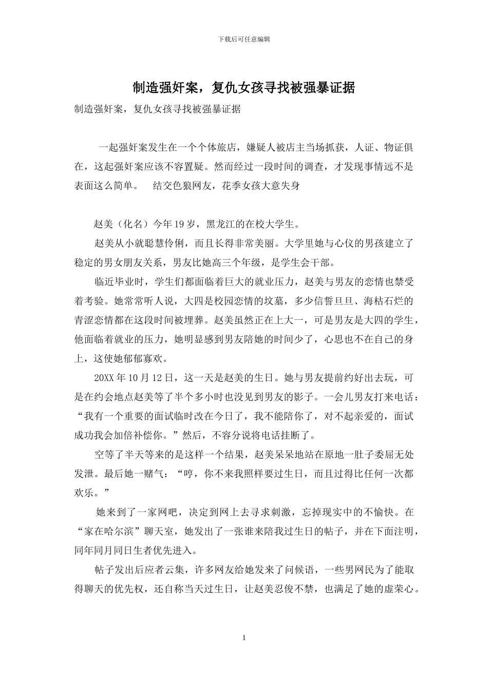 制造强奸案-复仇女孩寻找被强暴证据_第1页