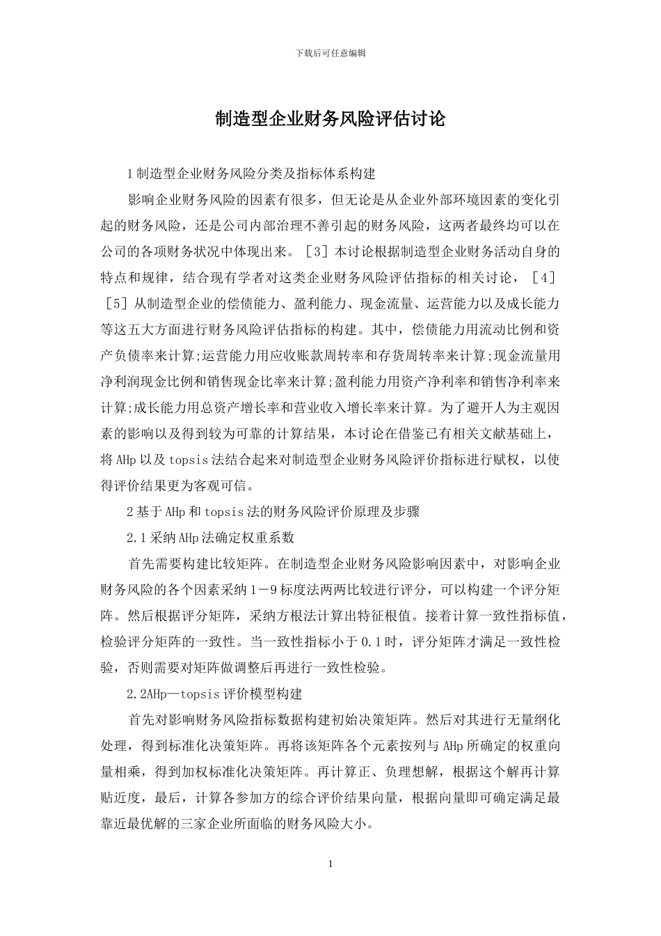 制造型企业财务风险评估研究_第1页