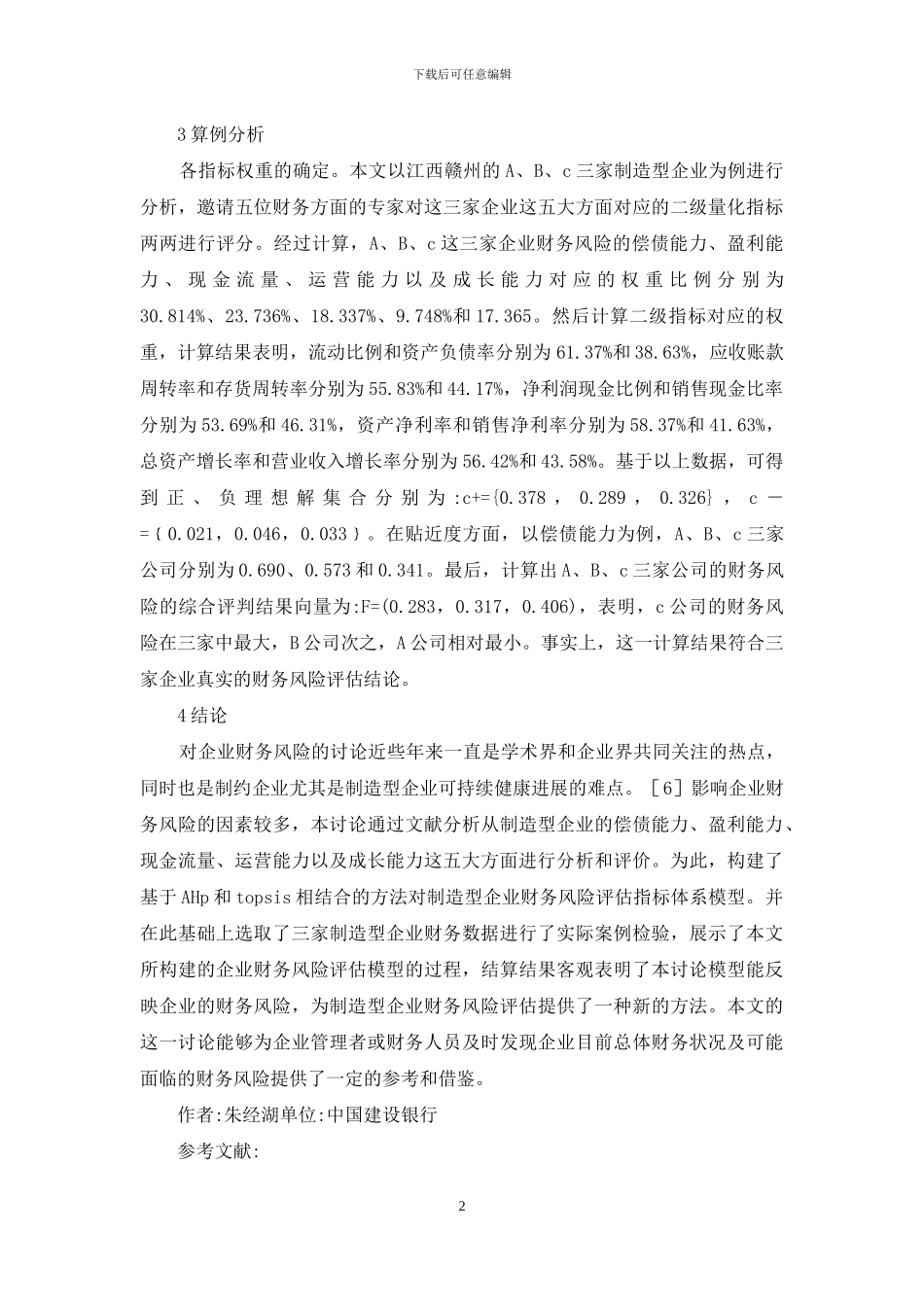 制造型企业财务风险评估研究_第2页