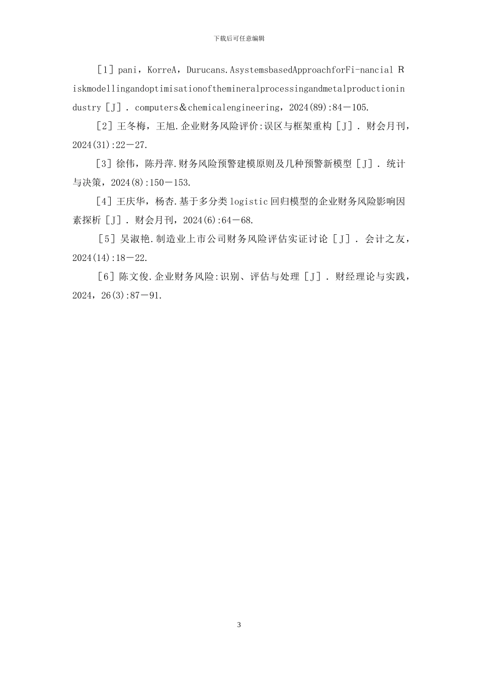 制造型企业财务风险评估研究_第3页