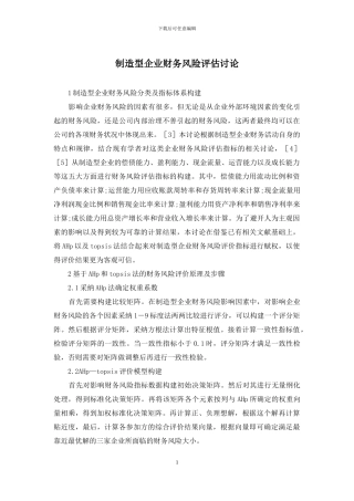 制造型企业财务风险评估研究