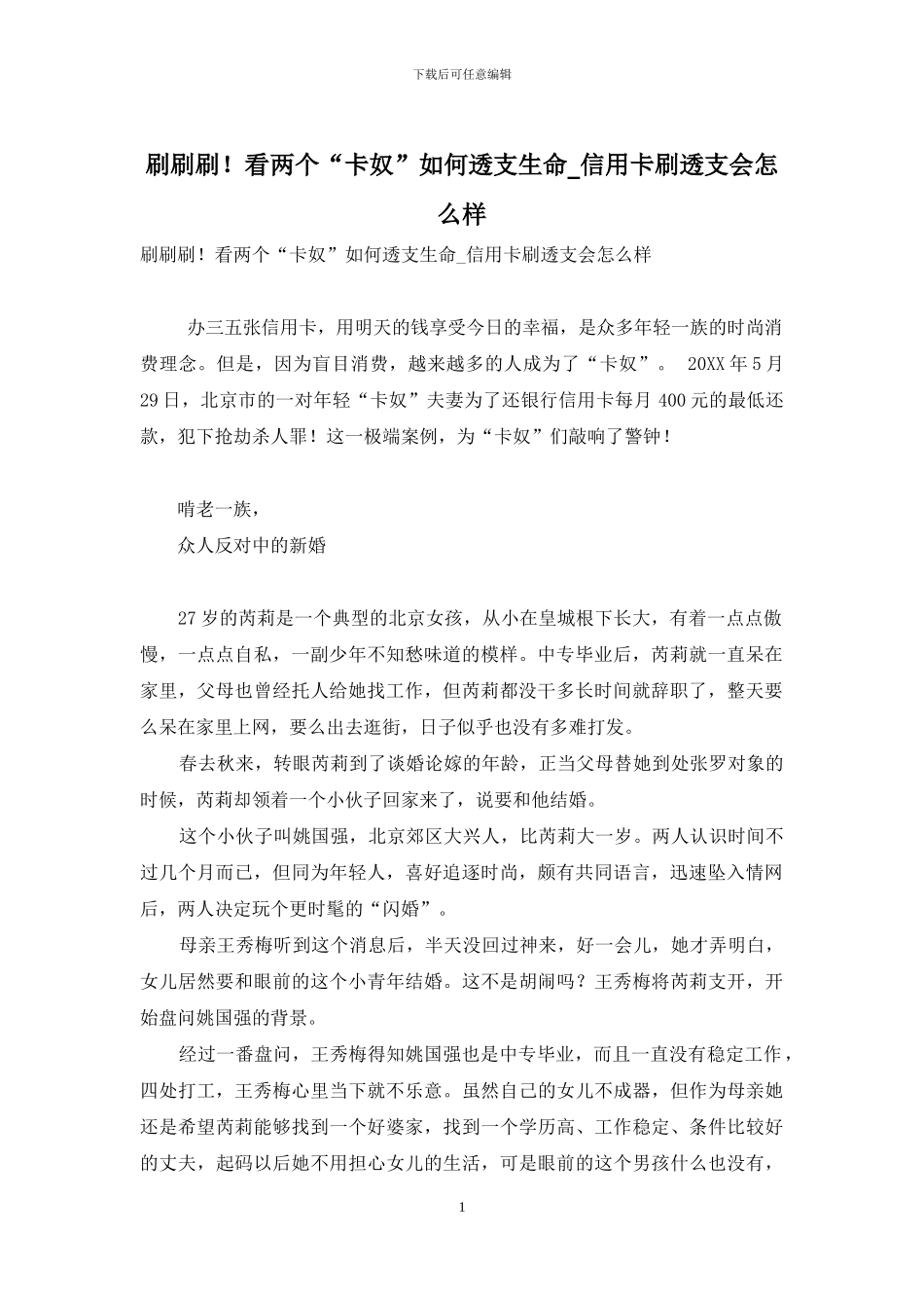 刷刷刷!看两个“卡奴”如何透支生命-信用卡刷透支会怎么样_第1页