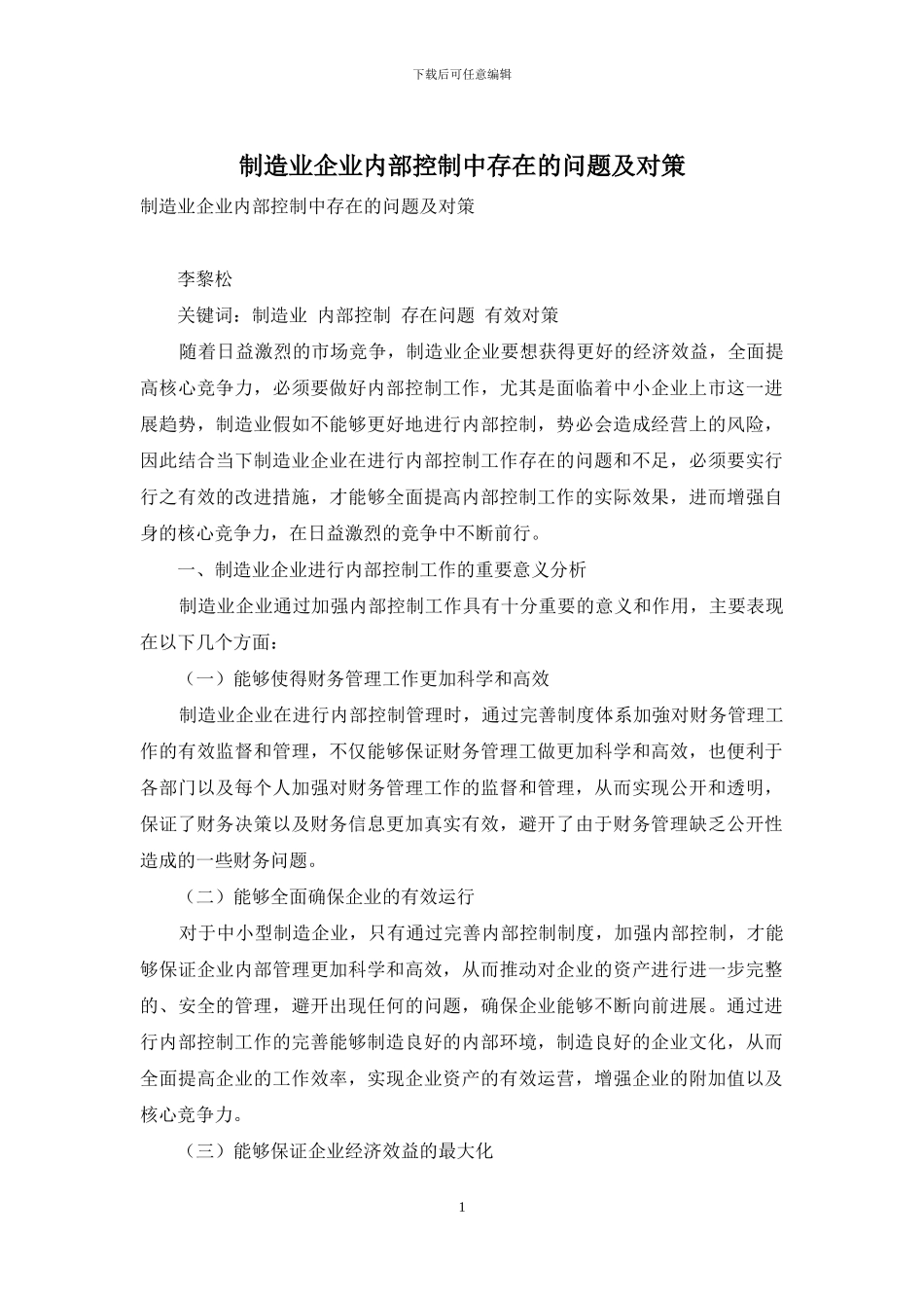制造业企业内部控制中存在的问题及对策_第1页