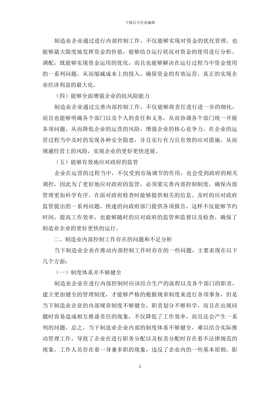 制造业企业内部控制中存在的问题及对策_第2页