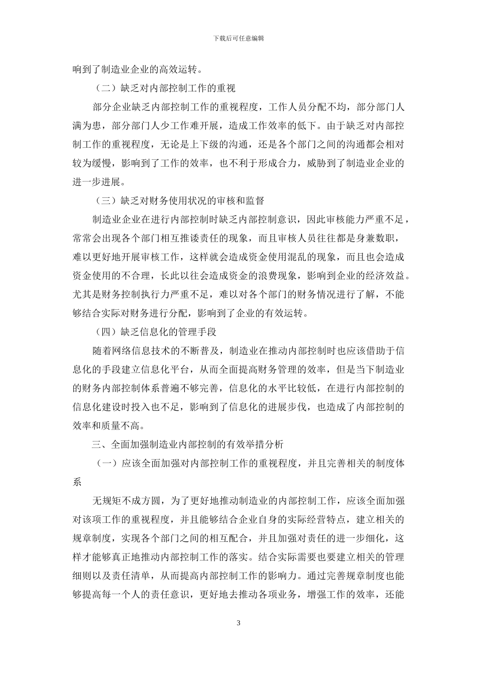 制造业企业内部控制中存在的问题及对策_第3页