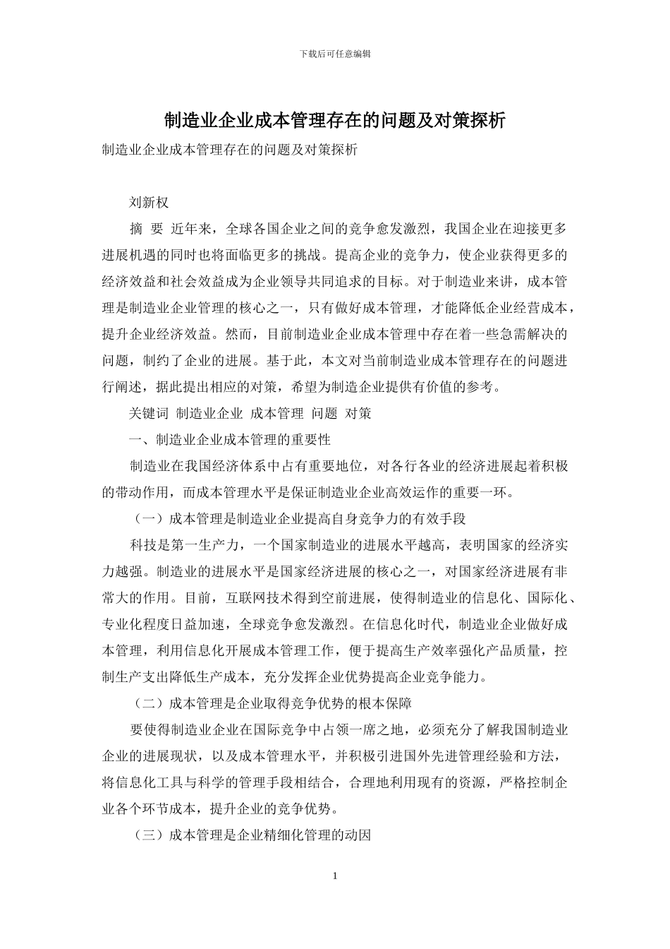 制造业企业成本管理存在的问题及对策探析_第1页