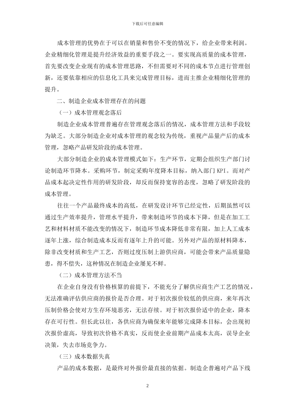 制造业企业成本管理存在的问题及对策探析_第2页