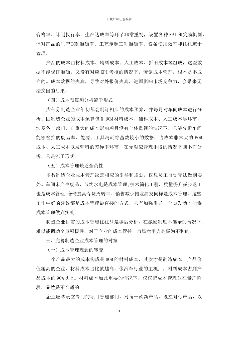 制造业企业成本管理存在的问题及对策探析_第3页