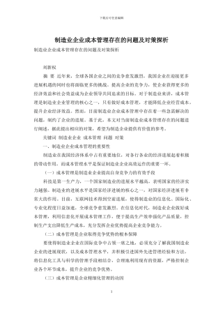 制造业企业成本管理存在的问题及对策探析