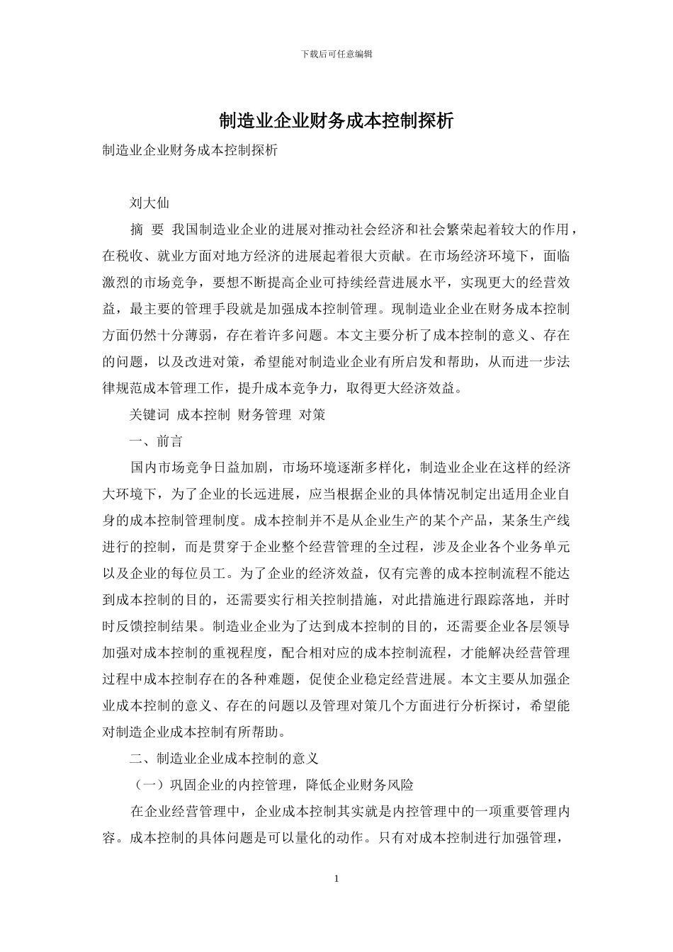 制造业企业财务成本控制探析_第1页