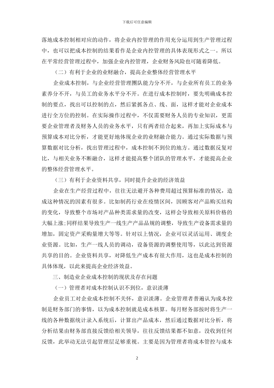 制造业企业财务成本控制探析_第2页