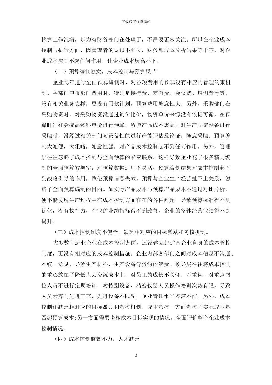 制造业企业财务成本控制探析_第3页