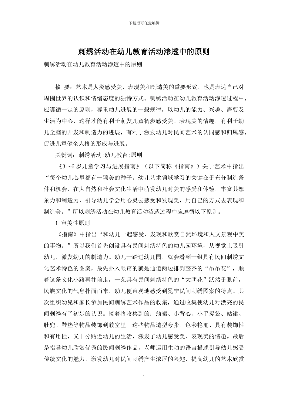 刺绣活动在幼儿教育活动渗透中的原则_第1页