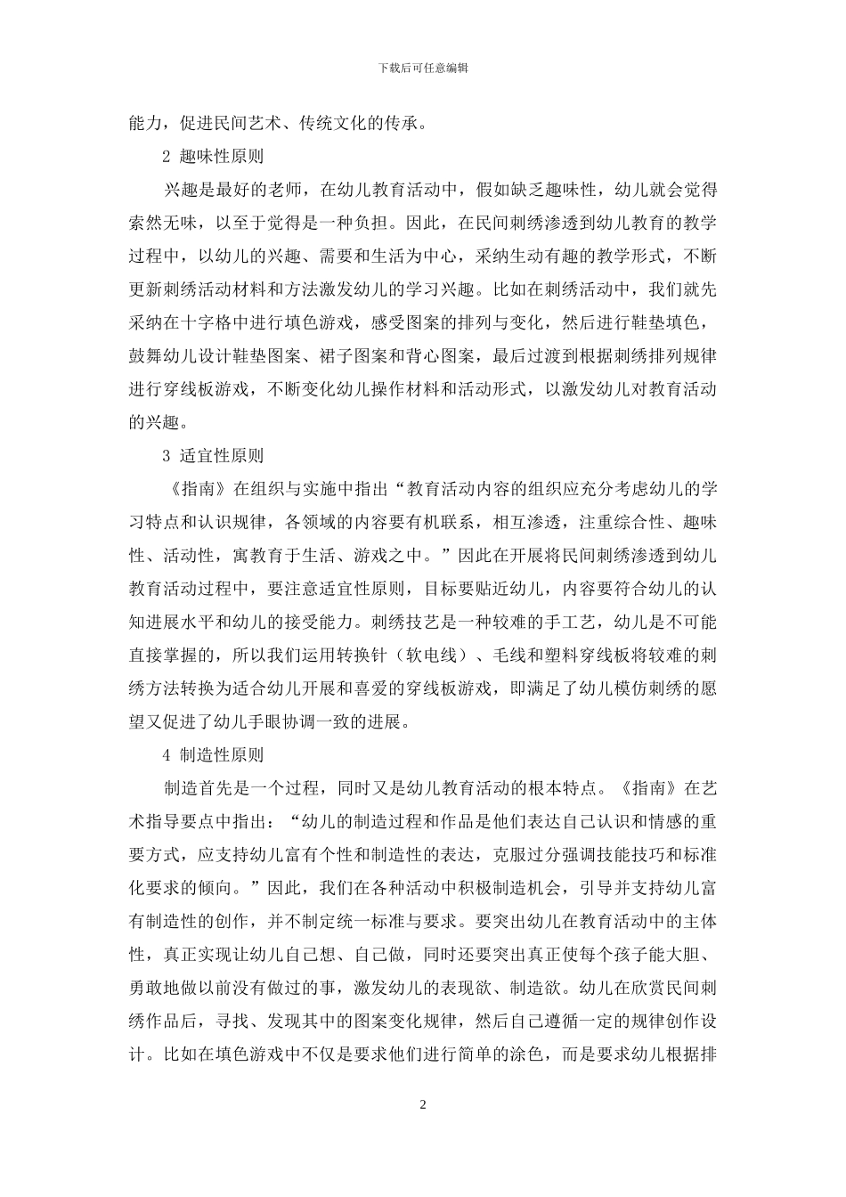 刺绣活动在幼儿教育活动渗透中的原则_第2页