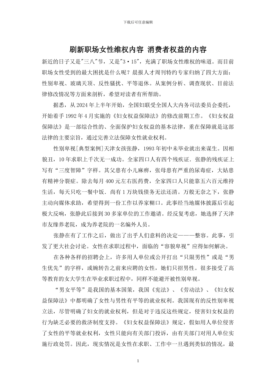 刷新职场女性维权内容-消费者权益的内容_第1页