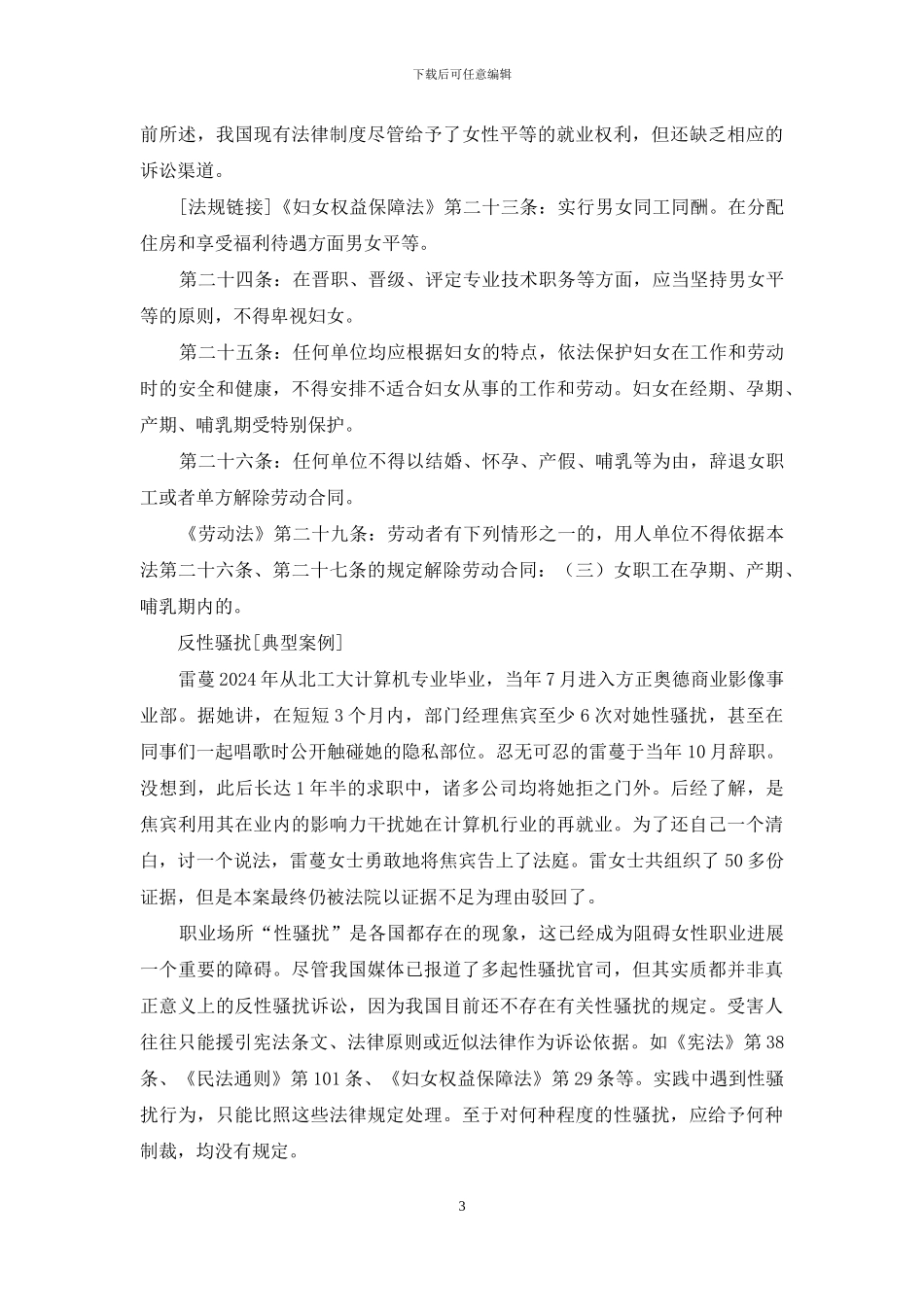 刷新职场女性维权内容-消费者权益的内容_第3页