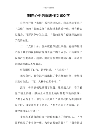 刻在心中的规则作文800字