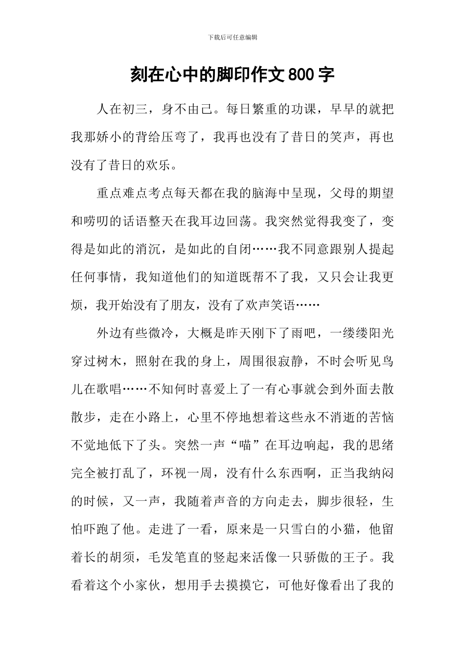 刻在心中的脚印作文800字_第1页