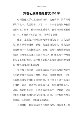 刻在心底的感恩作文600字