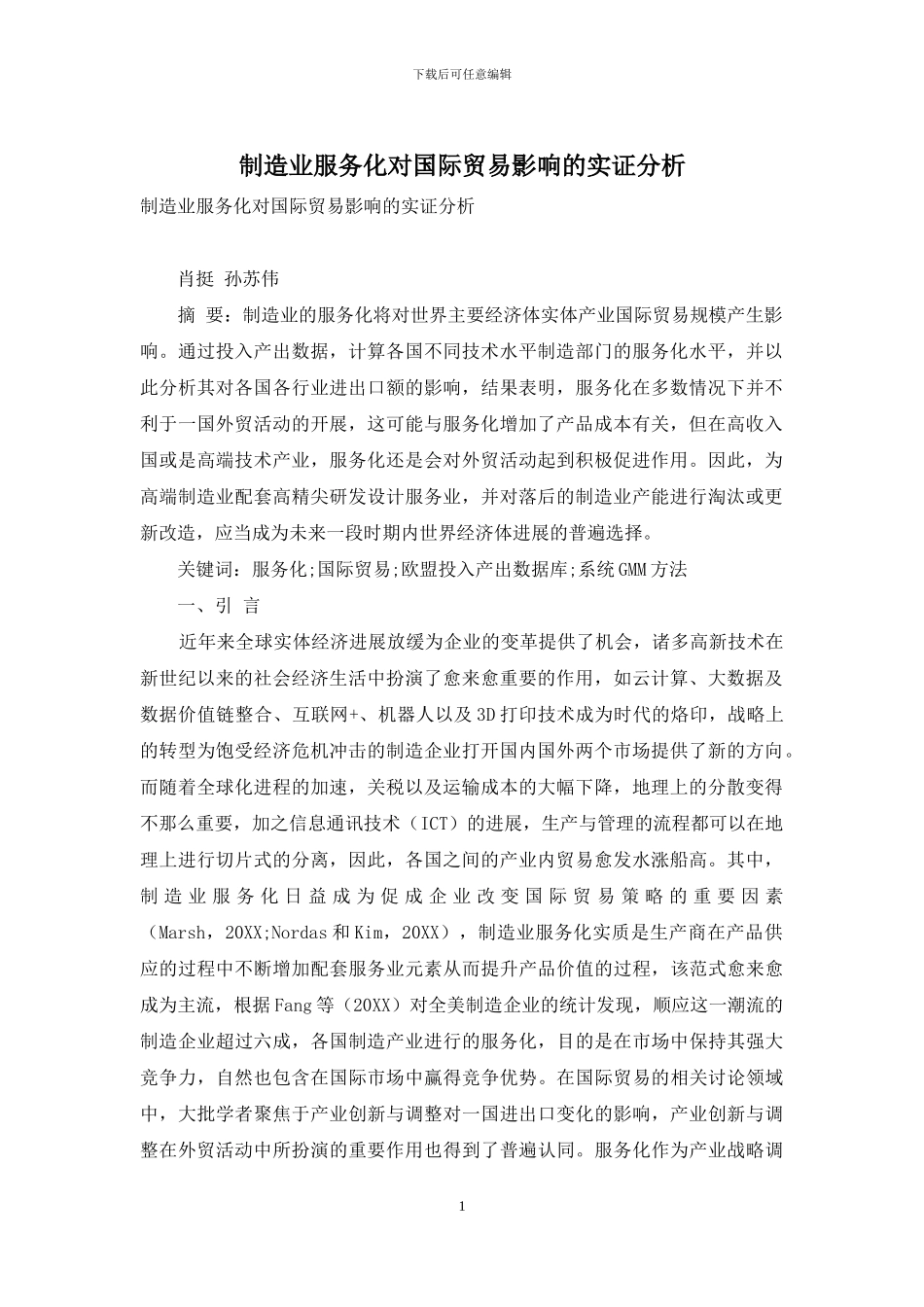 制造业服务化对国际贸易影响的实证分析_第1页
