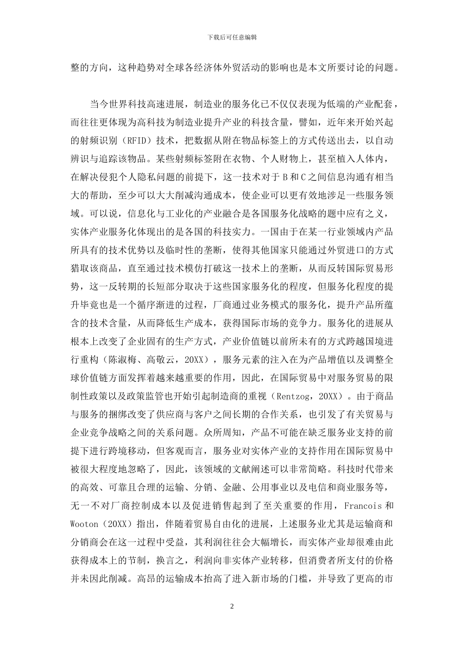 制造业服务化对国际贸易影响的实证分析_第2页