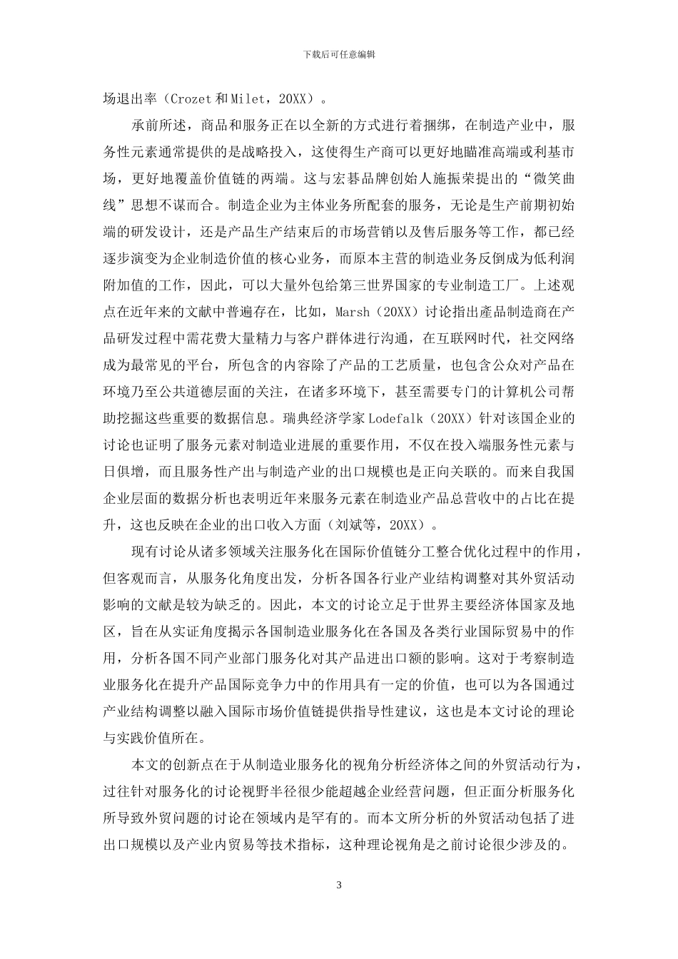 制造业服务化对国际贸易影响的实证分析_第3页