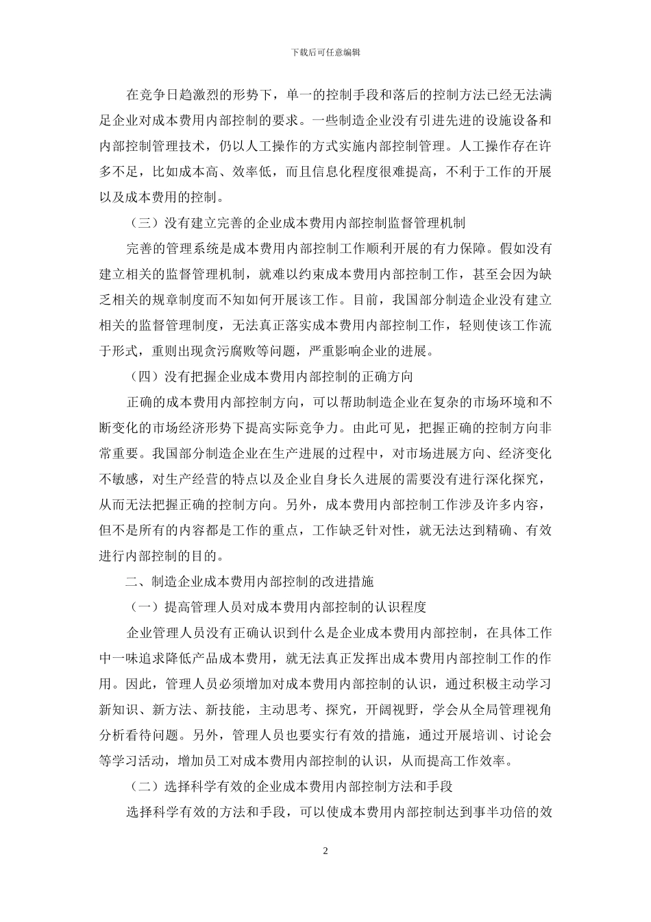 制造企业成本费用内部控制分析_第2页