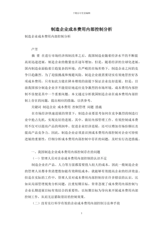 制造企业成本费用内部控制分析