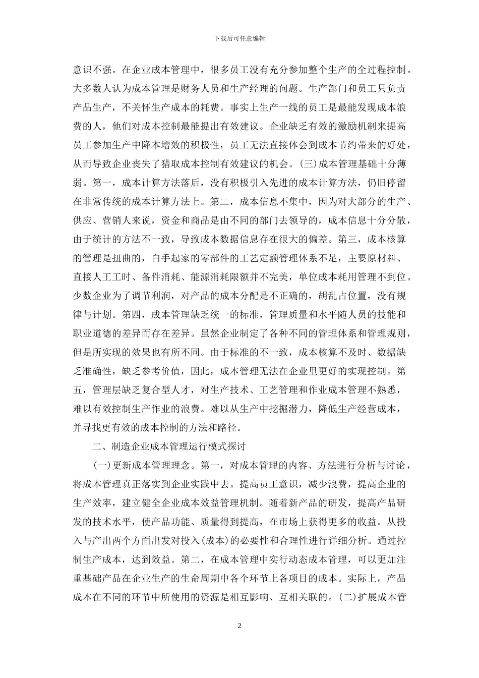 制造企业成本管理探讨_第2页