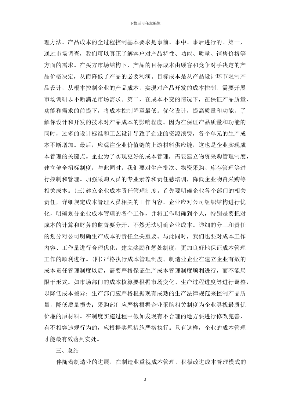 制造企业成本管理探讨_第3页