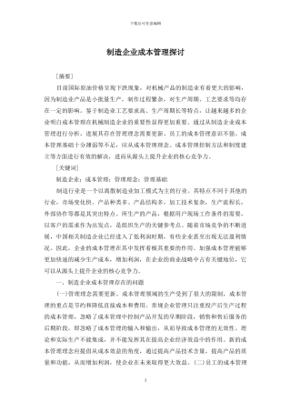 制造企业成本管理探讨