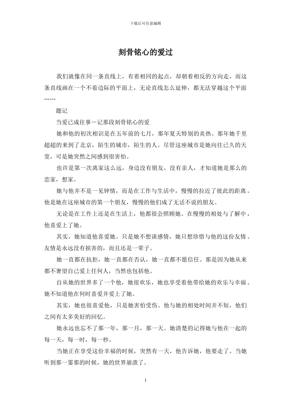 刻骨铭心的爱过_第1页