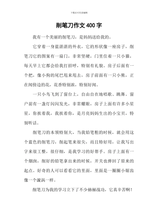 削笔刀作文400字