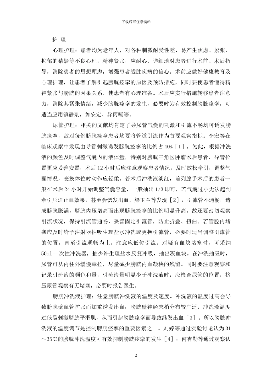 前列腺增生术后膀胱痉挛的原因分析及护理-前列腺增生手术后膀胱痉挛_第2页