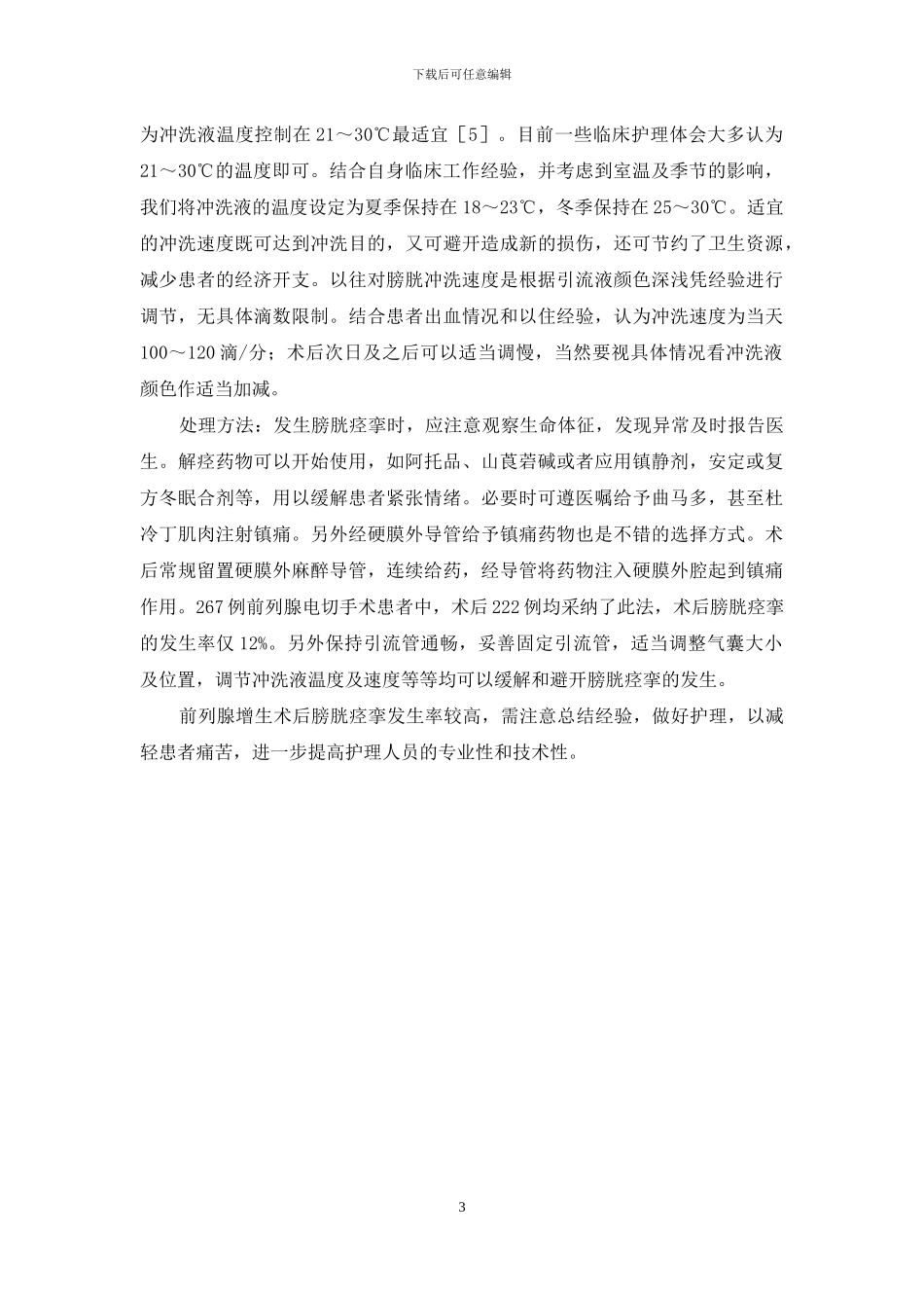 前列腺增生术后膀胱痉挛的原因分析及护理-前列腺增生手术后膀胱痉挛_第3页