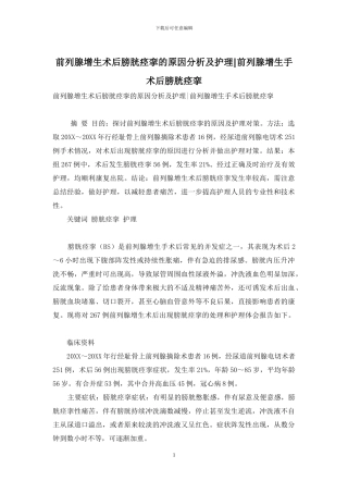 前列腺增生术后膀胱痉挛的原因分析及护理-前列腺增生手术后膀胱痉挛