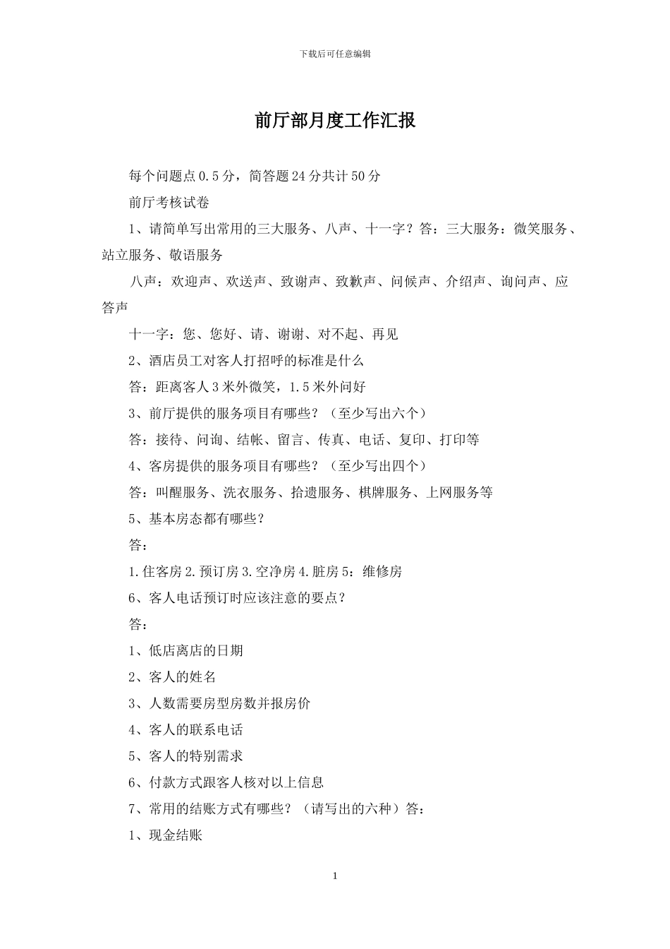 前厅部月度工作汇报_第1页