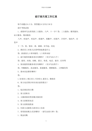 前厅部月度工作汇报