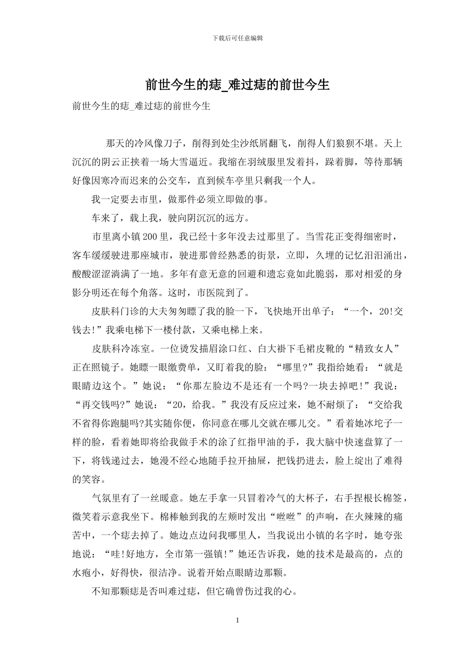 前世今生的痣-伤心痣的前世今生_第1页